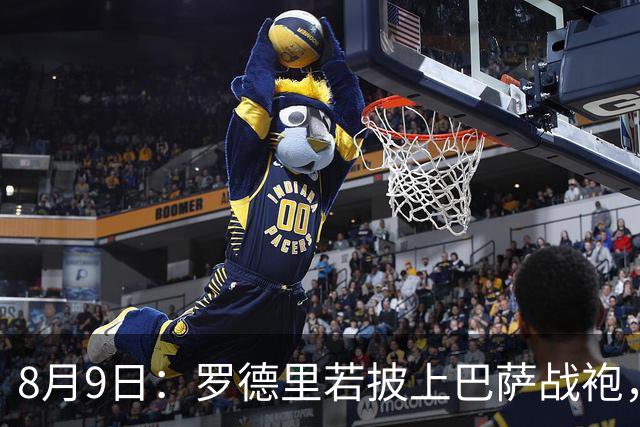 8月9日：罗德里若披上巴萨战袍，西甲悬念是否就此终结？卡福一句话戳破皇马球迷最怕的噩梦皇