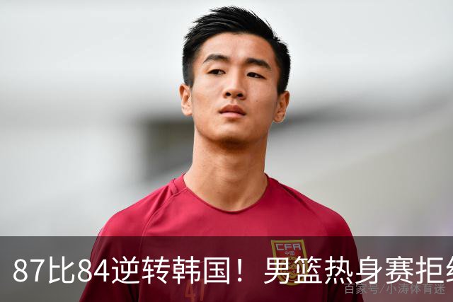 87比84逆转韩国！男篮热身赛拒绝两连败：U18中国队未来可期！