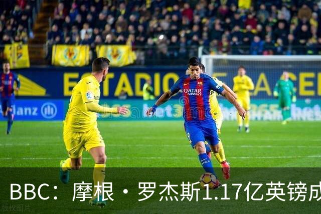 BBC：摩根·罗杰斯1.17亿英镑成切尔西队史标王+破英格兰球员纪录