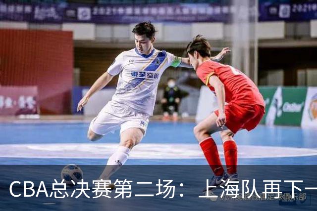 CBA总决赛第二场：上海队再下一城 姚明现身观赛