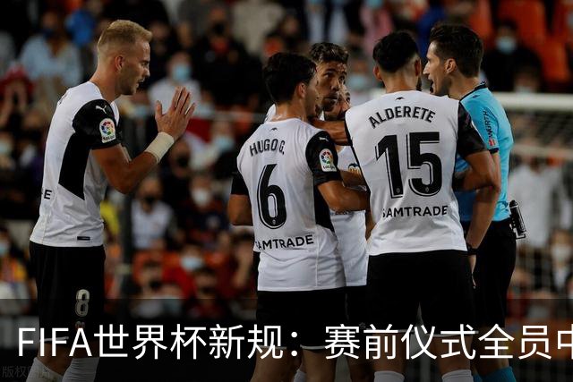 FIFA世界杯新规：赛前仪式全员中圈列队 加彩烟或焰火