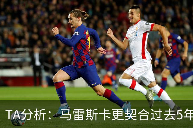 TA分析：马雷斯卡更契合过去5年传统的曼城风格 而不是上赛季那种